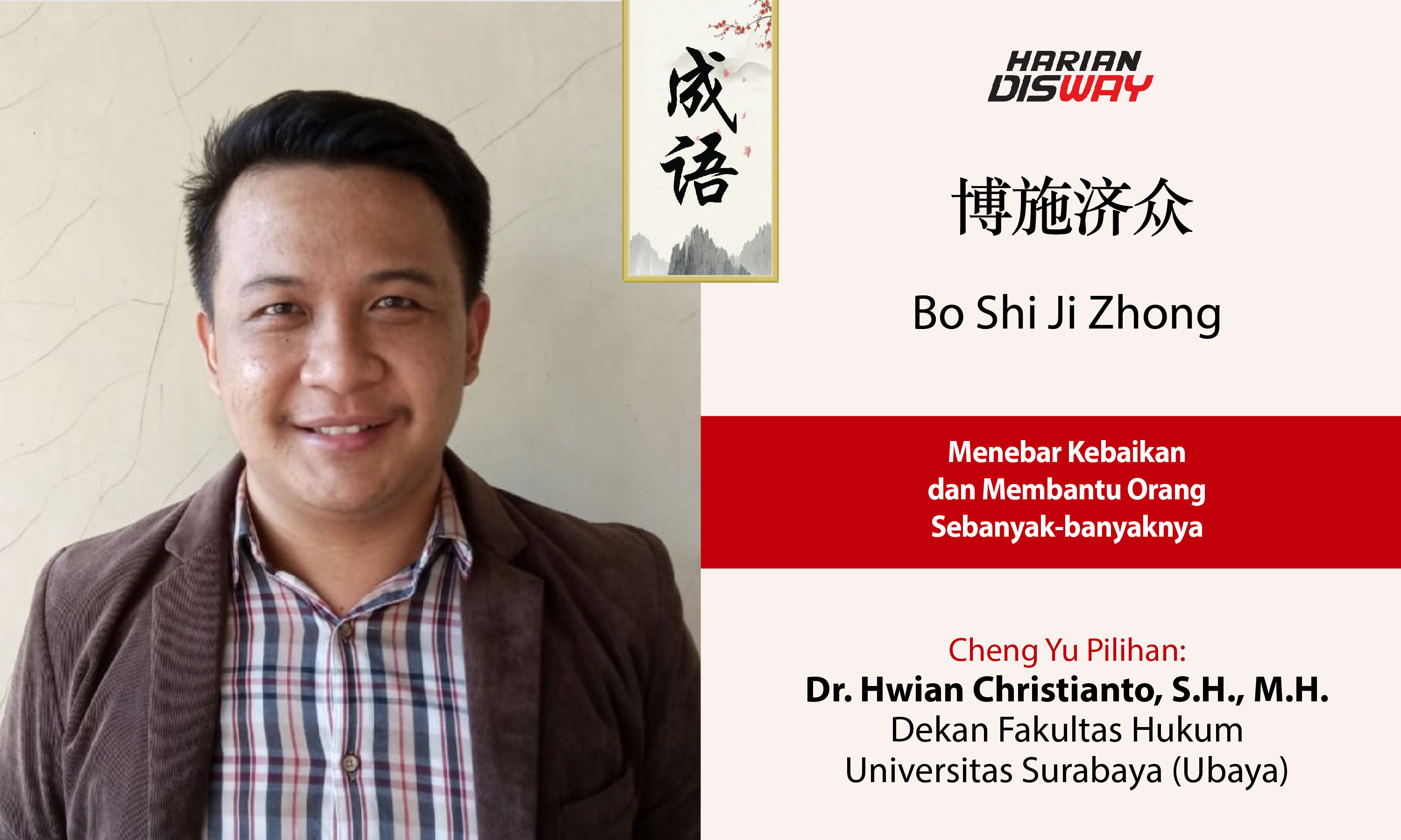 Cheng Yu Pilihan Dekan Fakultas Hukum Universitas Surabaya (Ubaya) Hwian Christianto: Bo Shi Ji Zhong